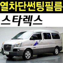 레드스타 스타렉스 그랜드스타렉스 열성형 앞유리 NANO열차단 썬팅필름, 열성형블랙50 (밝은농도), 현대
