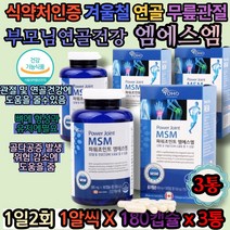 상어연골 글루코사민msm 식이유황 손가락 노인 80대 식이유황 손가락 발가락 무릎 발목 손목 팔목 관절 통증 관절유지 연골유지 출산후영양제 임산부영양제 갱년기여성 중장년층 겨울