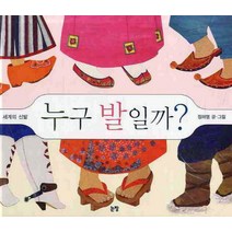 누구 발일까, 논장