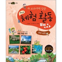 새 교과서에 맞춘 창의적 체험 활동 백과 : 생태 체험, 천재교육