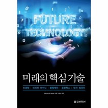 미래의 핵심 기술 신경망 데이터 마이닝블록체인 로보틱스 양자 컴퓨터, 상품명