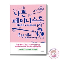 나쁜 페미니스트 개정 완역판 록산 게이 베스트셀러