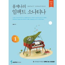 홍예나의 임팩트 소나티나 1, 삼호뮤직, 홍예나 저