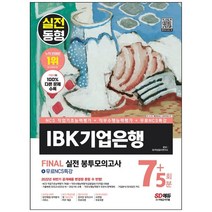 [하나북]2023 AllNew IBK기업은행 필기시험 봉투모의고사 75회분무료NCS특강 :온라인 모의고사 무료쿠폰 제공 [개정판 9 판 ]