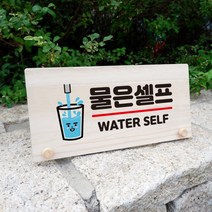 뭉키데코 나무 팻말 안내판 표지판 탁상용 W6_176_물은 셀프 03, W6 기본