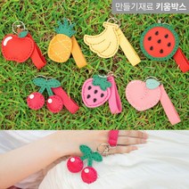 키움박스 DIY 가죽 열쇠고리 키링 만들기 과일열쇠고리 과일키링 7종, 파인애플