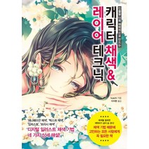 인물을 더욱 매력적으로 만드는 캐릭터 채색 & 레이어 테크닉, 한스미디어, <kyachi> 저/<이지현> 역” class=”wr-img”></a></div></p></div></p></div></p></div><div class=