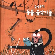 웅진북센 쿵짝쿵짝 동물 음악가들, One color | One Size@1