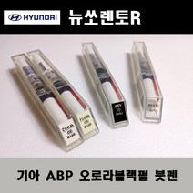 기아 순정품 뉴쏘렌토R ABP 오로라블랙펄 붓펜 카페인트 차량용 자동차 도색 투명 스프레이 컴파운드 퍼티 빠데 프라이머 브랜딩클리너 신나 시너 종이사포 무광블랙, 선택:프라이머(모비스)