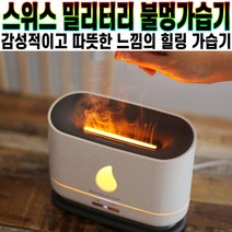 스위스 밀리터리 불멍 무드등 가습기 워터 불꽃 저소음 실내 습도 조절 감성 힐링 인테리어 조명 아이템 추천 후기 [로코스샵 홈쇼핑], [로코스샵]스.위.스.밀.리.터.리.불.멍.가.습.기