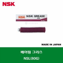 NSK NSL 80G 직선운동 베어링 볼스크류 그리스 구리스 BEARING GREASE