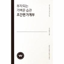초간편 가계부(부자되는가벼운습관)2019, 상세페이지 참조, 상세페이지 참조, 상세페이지 참조