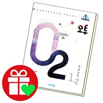 선택구매상품/오투 중등 과학 1-2 중학 중1학년, 오투 중등과학 2-1 2022