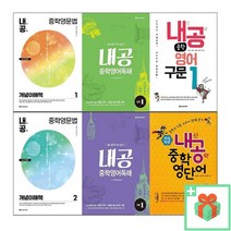 내신공략 내공 중학영문법 중학영어독해 구문 영단어 개념이해책 문제풀이책 1 2 3, 사은품+내공 중학영어독해 입문 1