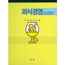 외식경영, 북넷, 우상철,김성용 공저