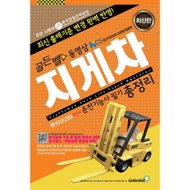 지게차운전기능사 필기 총정리, 골든벨