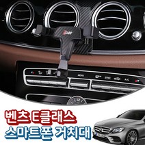 벤츠 E클래스 W213 전용 스마트폰 거치대