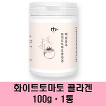화이트 토마토 흰토마토 흰색토마토 콜라겐 분말 가루 피토엔 피토플루엔 카르티노이드 크리스탈토마토 엘라스틴 히알루론산 먹는 자외선차단 저분자 피쉬 어류 펩타이드, 1통