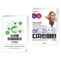 (서점추천) 스프링 프레임워크 첫걸음 + 헤드 퍼스트 디자인 패턴 (전2권), 위키북스