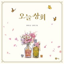 오늘 상회, 노란상상, 한라경 글/김유진 그림