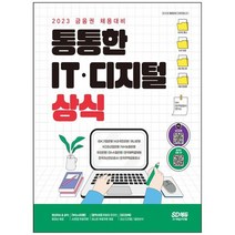 [시대고시기획] 2023 금융권 채용대비 통통한 IT 디지털 상식 온라인 모의고사 무료쿠폰 제공 [3, 없음