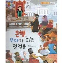은행 부자가 되는 첫 걸음:돈 쓰고 모으는 방법 은행과 저축, 스마일북스