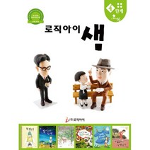 로직아이 샘 초록 4단계 : 독서논술 독서지도교재, 로직아이(로직인)