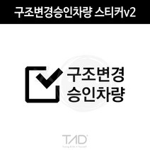 TaD 구조변경승인차량 스티커v2 구변 완료 합법 데칼, 퓨어화이트