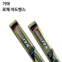 기아 로체 어드밴스 와이퍼 캐프 RX 실리콘 와이퍼