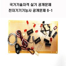 공개문제1번.국가기술자격실기시험문제 전자기기기능사공개문제1번(6-1번공개문제) (수작업으로 발송되는주문제작 상품으로 취소 반품이 불가한 상품입니다), 1팩