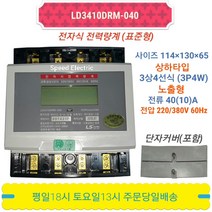 LS산전 LD3410DRM-040S 전자식 전력량계 계량기 3상4선 40A