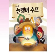 돌멩이 수프 / 스푼북