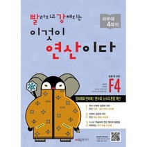 빨라지고 강해지는 이것이 연산이다 F4 : 비와 비례, 시매쓰출판, 초등6학년