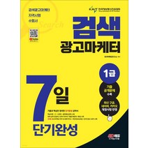 (시대) 2023 검색광고마케터 1급 7일 단기완성, 1권으로 (선택시 취소불가)
