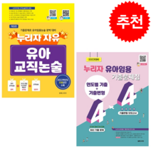 누리자 자유 유아교직논술+유아임용 기출문제집 (전2권) 세트 + 미니수첩 증정, 알레그리아