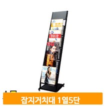 리플렛 잡지 거치대 A4 1열 5단 카다로그 꽂이 스탠드