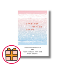 누구에게나 영원히 머무르고 싶은 순간이 있다 (일단) (랜덤기프트)