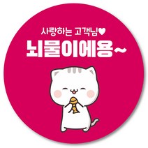 [1000매] 리뷰 조공 뇌물 스티커 배달 배민 음식점 스티커 쇼핑몰 후기 써비스 원형스티커, 핫핑크