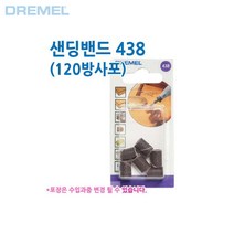 DREMEL 드레멜 샌딩밴드 438 소형 6.4mm 120방