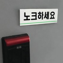 벨금지 사무실 문 화장실 똑똑노크 안내판 표지판 사각 문패, 제품선택