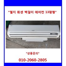 (중고)엘지휘센벽걸이에어컨13평형