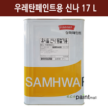 삼화페인트 유니올신나 1L 4L 17L 우레탄페인트 전용신나 / 스피롤탄 매직탄 에코우드 희석제, 3. 유니올신너 17리터