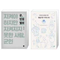 군 인권 열외 + 비영리단체를 위한 현물기부 가이드북 [세트상품]