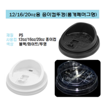 90파이 12온즈 16온즈 20온즈 종이컵 뚜껑 핫컵 커피컵 리드 롱개폐 머그형 똑딱이 화이트 12/16/20 12oz 16oz 20oz, 12/16/20oz용/롱개폐머그형(화이트_ 100개), 머그리드형