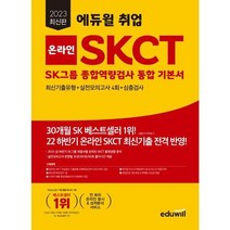 [가을책방] [에듀윌] 2023 에듀윌 취업 온라인 SKCT SK그룹 종합역량검사 통합 기본서, 없음