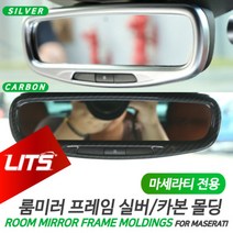 마세라티 기블리 실내미러 프레임 실버 카본 몰딩, 가블리전용