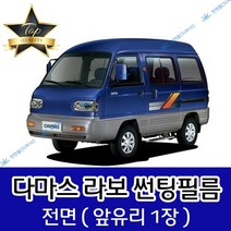 썬텐몰 다마스 라보 전면 열성형 수축 썬팅필름 (앞유리 1장), 열차단 50% (가장 연함)