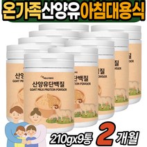 남녀노소 산양유 단백질 간단한아침메뉴 락토페린 C 비타민 아밀라아제 락토바실러스 플란타럼 어르신 청소년 식물성 비피더스균 프로바이오스틱 초유 분말 루테리 람노스 아르기닌, 9개, 210g