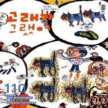 고래가그랬어 새책-스테이책터 [고래가 그랬어 110호] ---고래가그랬어-고래가그랬어 편집부 지음-어린이-20130110 출간-판형 1