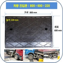 차량진입판 800-600-220 (칼블럭 포함) 휠체어경사로 대차경사로 운반수레 진입판 차량진입판 경사판 경사로 턱진입판 경계석턱 진입로턱 계단턱 건축현장